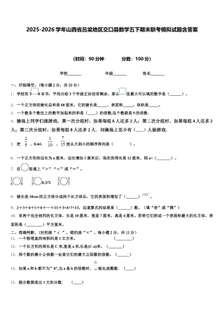 2025-2026学年山西省吕梁地区交口县数学五下期末联考模拟试题含答案