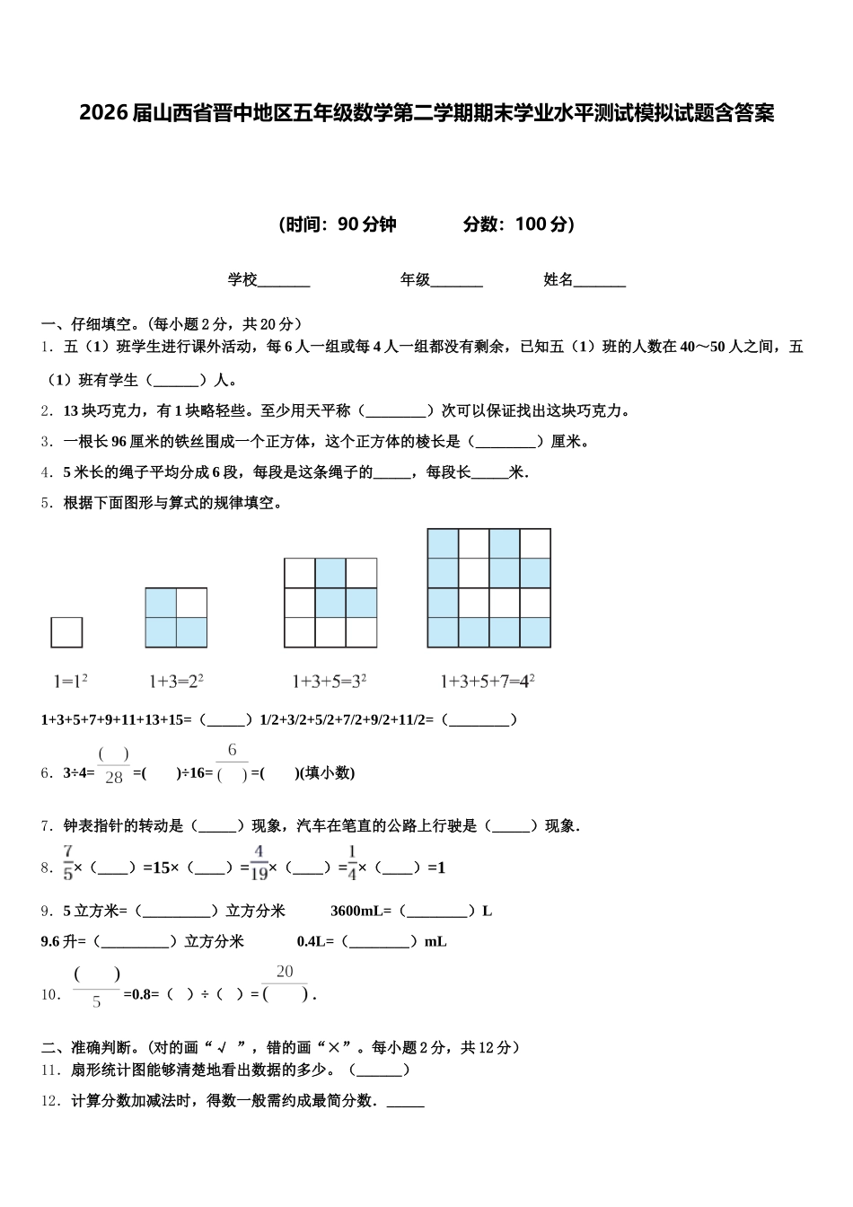 2026届山西省晋中地区五年级数学第二学期期末学业水平测试模拟试题含答案_第1页