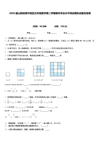 2026届山西省晋中地区五年级数学第二学期期末学业水平测试模拟试题含答案