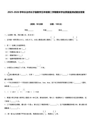 2025-2026学年长治市长子县数学五年级第二学期期末学业质量监测试题含答案