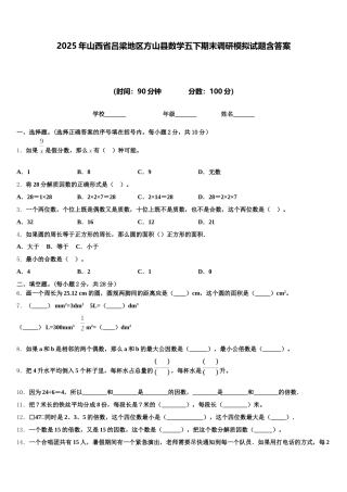 2025年山西省吕梁地区方山县数学五下期末调研模拟试题含答案