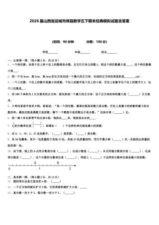 2026届山西省运城市绛县数学五下期末经典模拟试题含答案