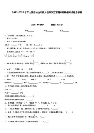 2025-2026学年山西省长治市武乡县数学五下期末调研模拟试题含答案