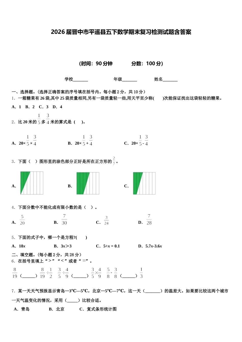 2026届晋中市平遥县五下数学期末复习检测试题含答案_第1页