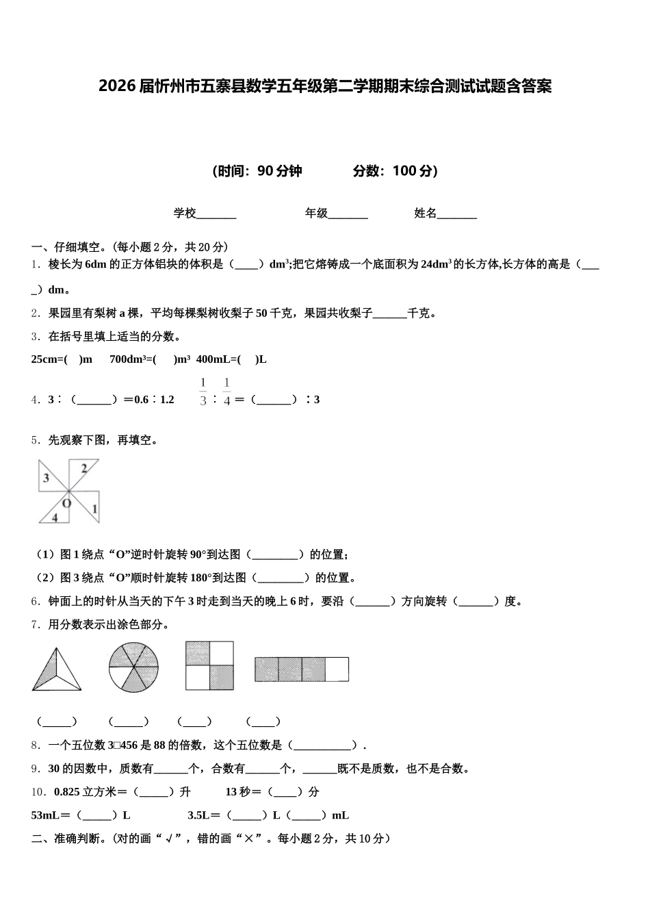 2026届忻州市五寨县数学五年级第二学期期末综合测试试题含答案_第1页