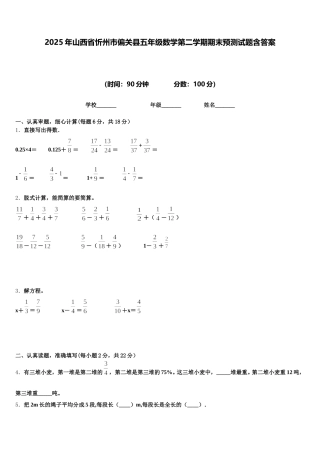 2025年山西省忻州市偏关县五年级数学第二学期期末预测试题含答案