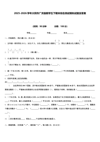 2025-2026学年大同市广灵县数学五下期末综合测试模拟试题含答案