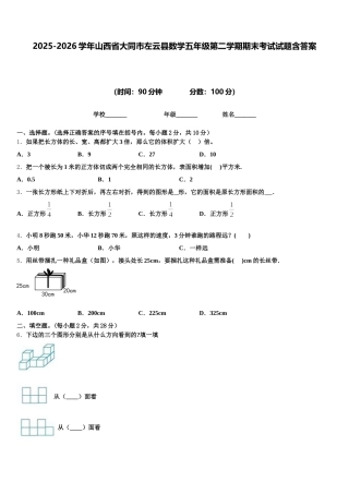 2025-2026学年山西省大同市左云县数学五年级第二学期期末考试试题含答案