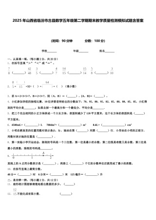 2025年山西省临汾市古县数学五年级第二学期期末教学质量检测模拟试题含答案