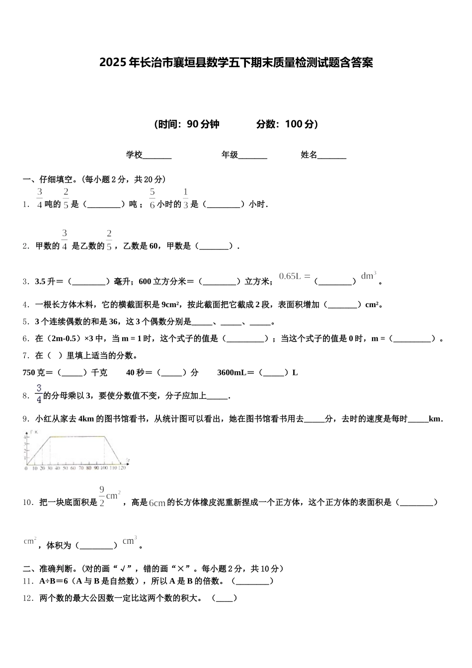 2025年长治市襄垣县数学五下期末质量检测试题含答案_第1页
