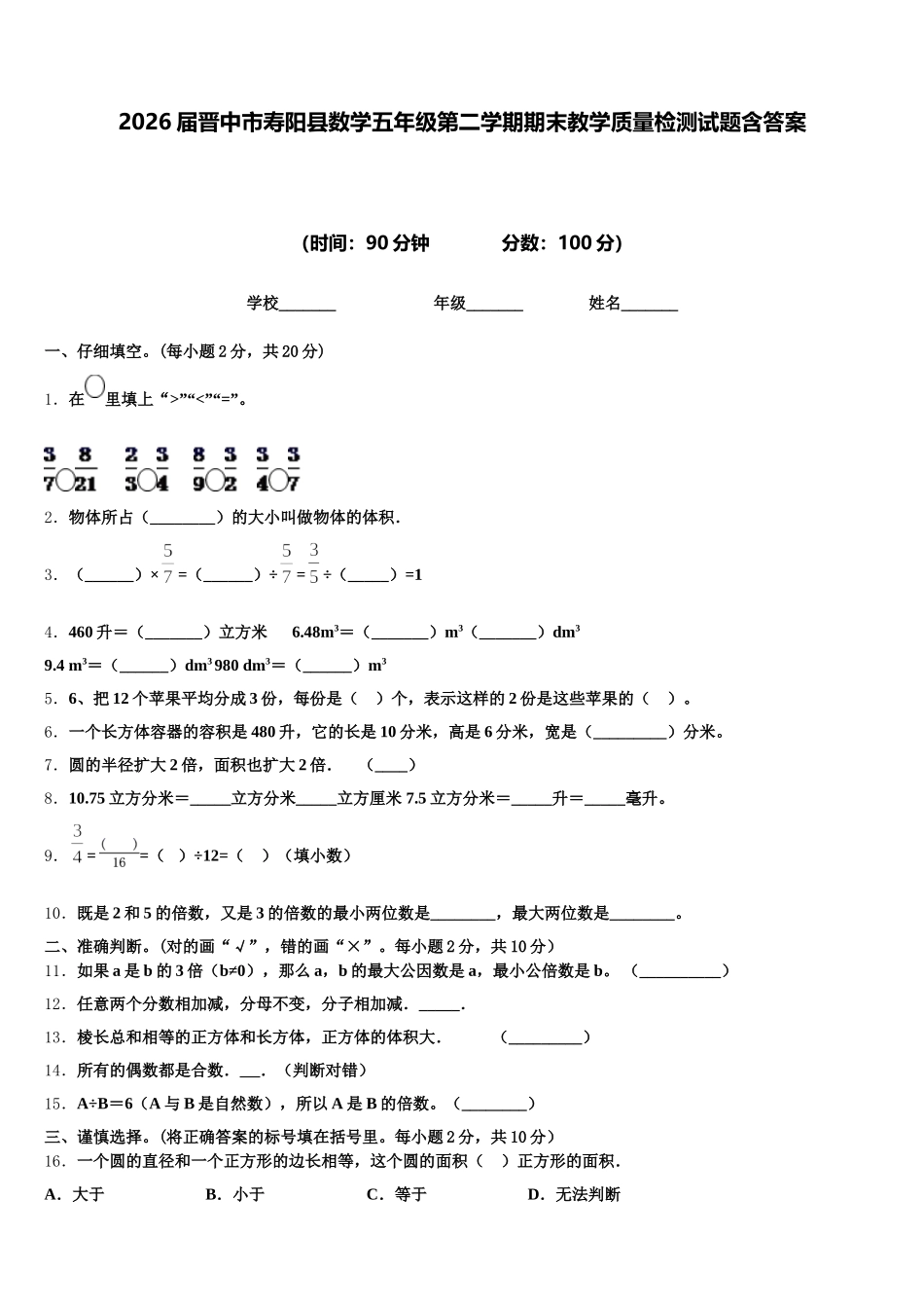 2026届晋中市寿阳县数学五年级第二学期期末教学质量检测试题含答案_第1页