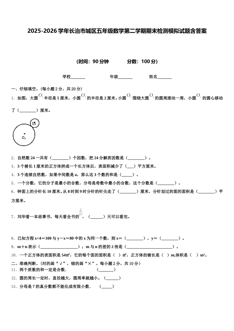 2025-2026学年长治市城区五年级数学第二学期期末检测模拟试题含答案_第1页