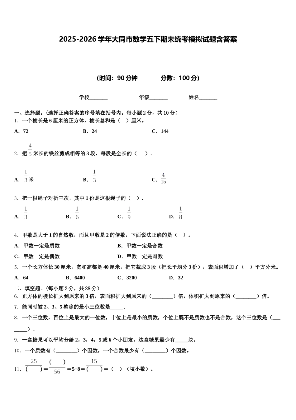2025-2026学年大同市数学五下期末统考模拟试题含答案_第1页
