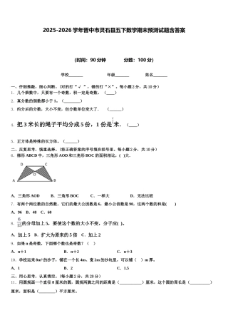 2025-2026学年晋中市灵石县五下数学期末预测试题含答案