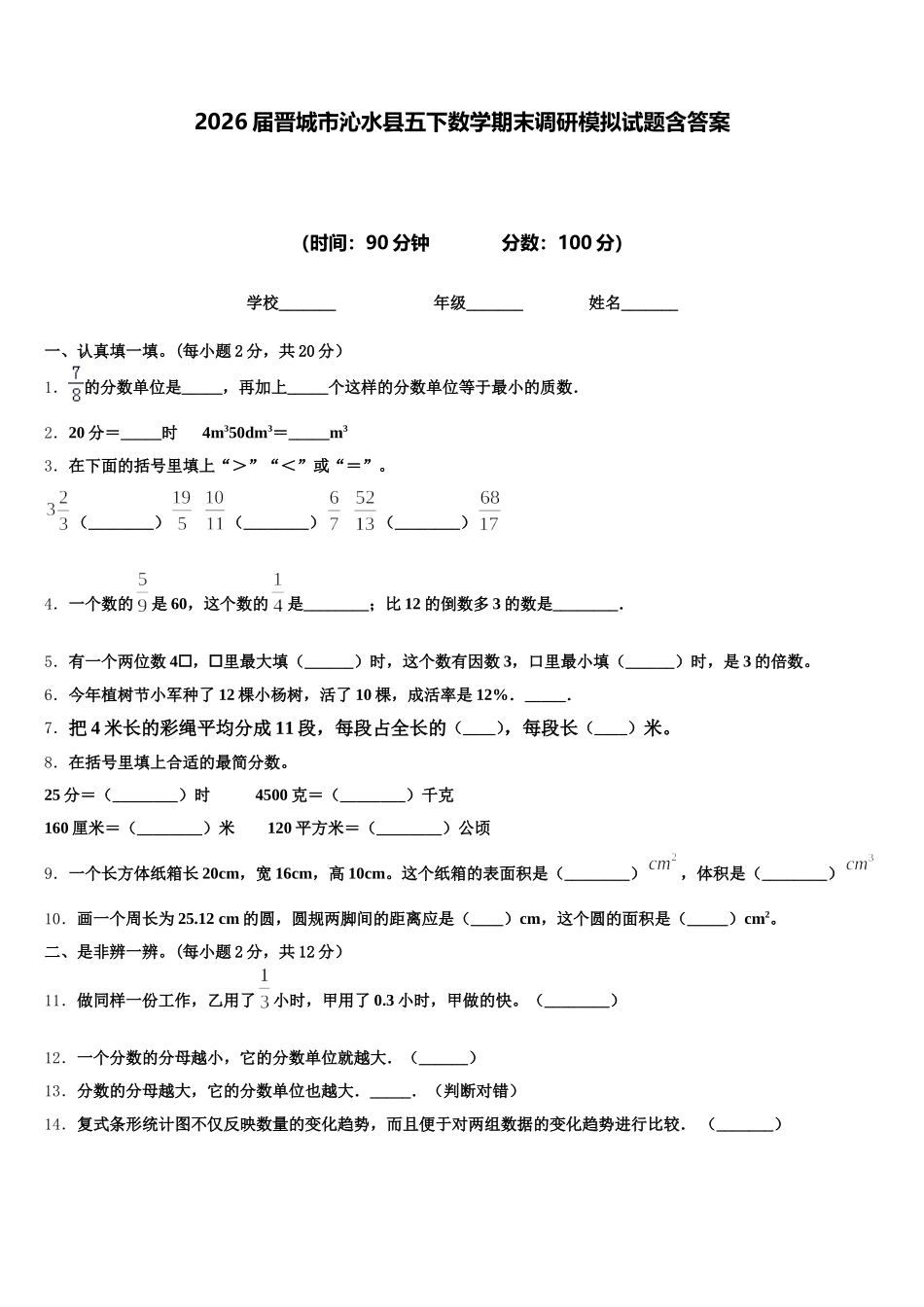 2026届晋城市沁水县五下数学期末调研模拟试题含答案_第1页