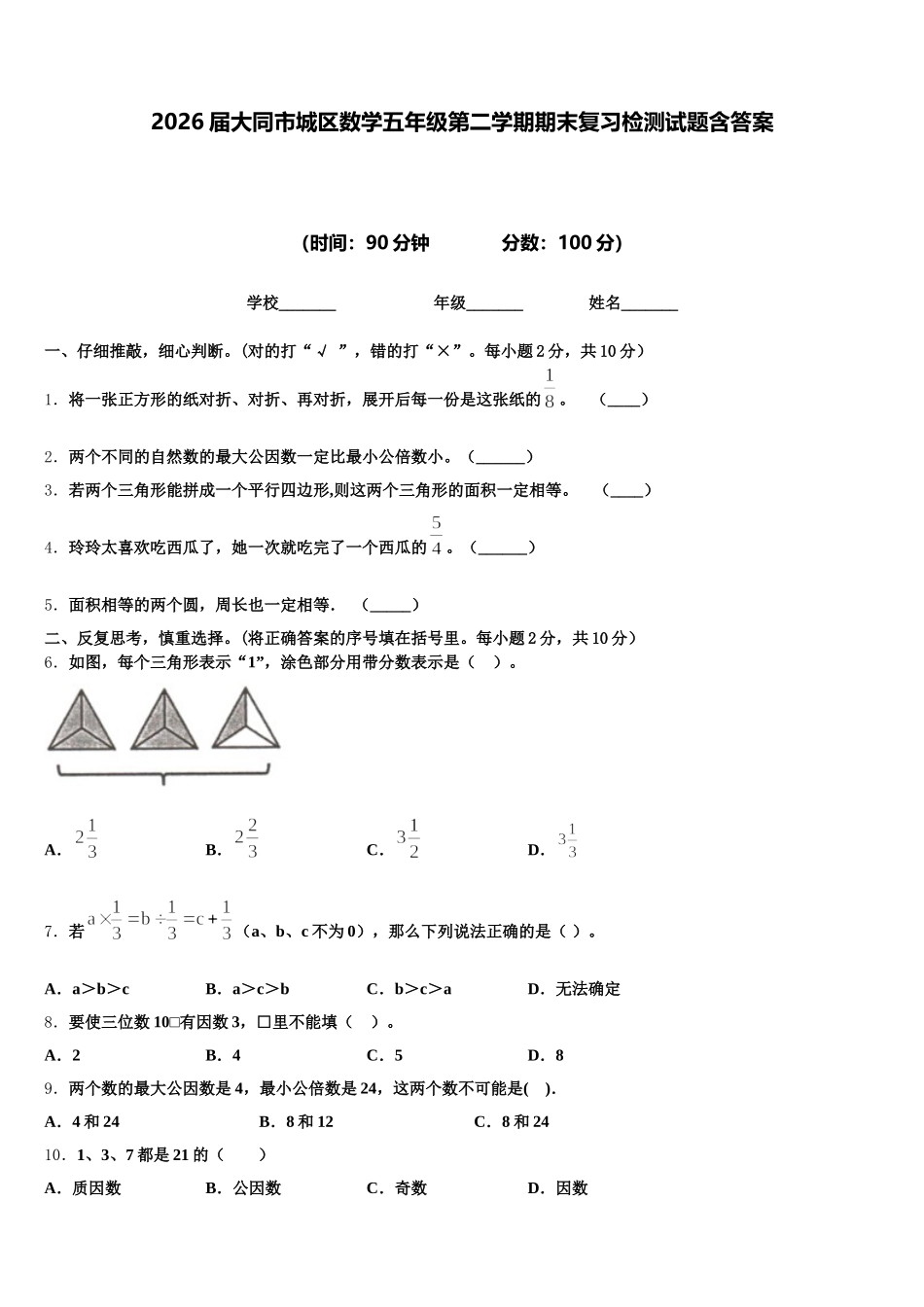 2026届大同市城区数学五年级第二学期期末复习检测试题含答案_第1页