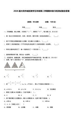 2026届大同市城区数学五年级第二学期期末复习检测试题含答案
