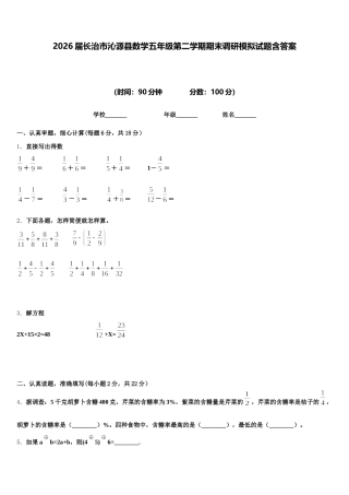 2026届长治市沁源县数学五年级第二学期期末调研模拟试题含答案