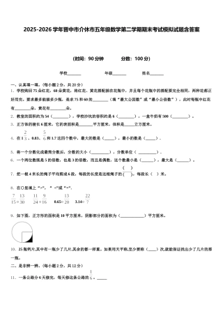 2025-2026学年晋中市介休市五年级数学第二学期期末考试模拟试题含答案