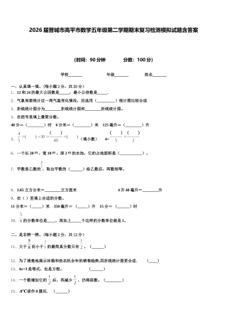 2026届晋城市高平市数学五年级第二学期期末复习检测模拟试题含答案