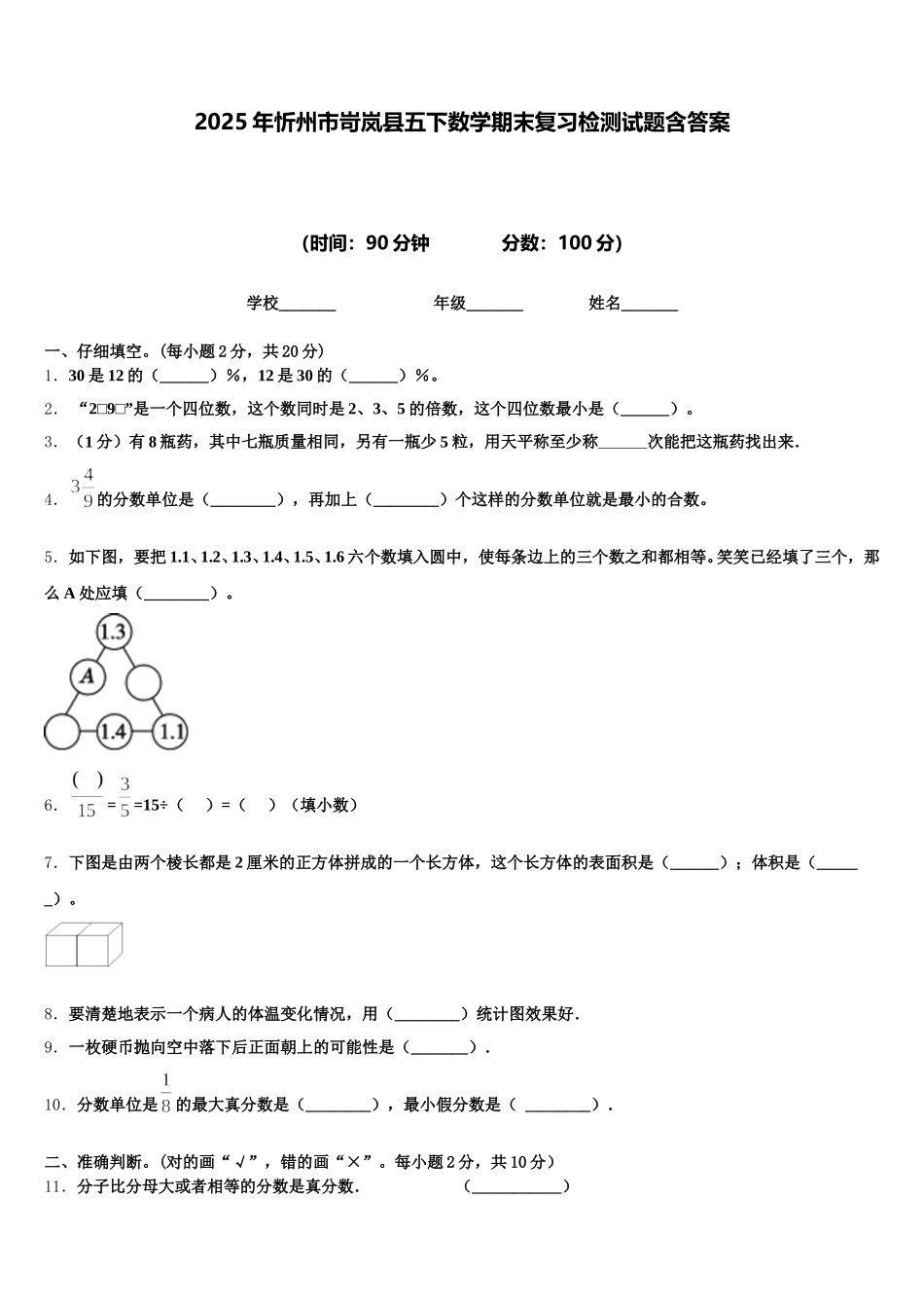2025年忻州市岢岚县五下数学期末复习检测试题含答案_第1页