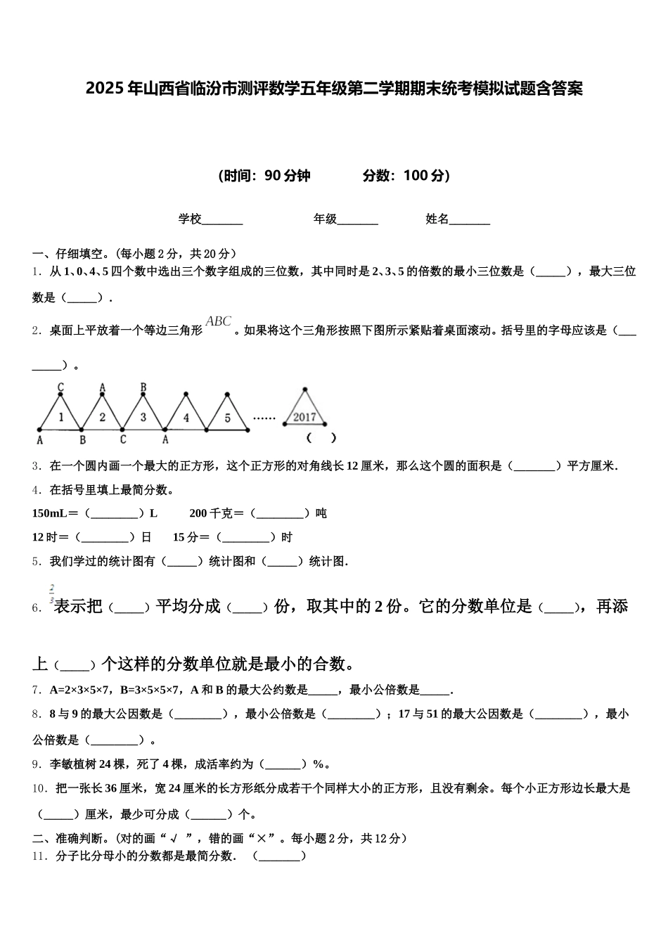 2025年山西省临汾市测评数学五年级第二学期期末统考模拟试题含答案_第1页