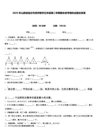 2025年山西省临汾市测评数学五年级第二学期期末统考模拟试题含答案