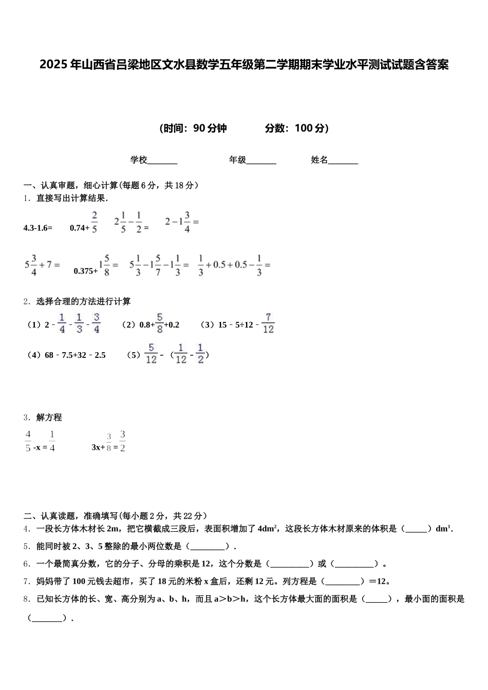 2025年山西省吕梁地区文水县数学五年级第二学期期末学业水平测试试题含答案_第1页