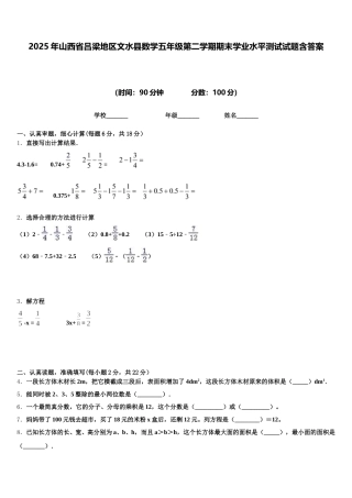 2025年山西省吕梁地区文水县数学五年级第二学期期末学业水平测试试题含答案