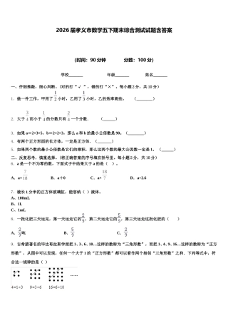 2026届孝义市数学五下期末综合测试试题含答案