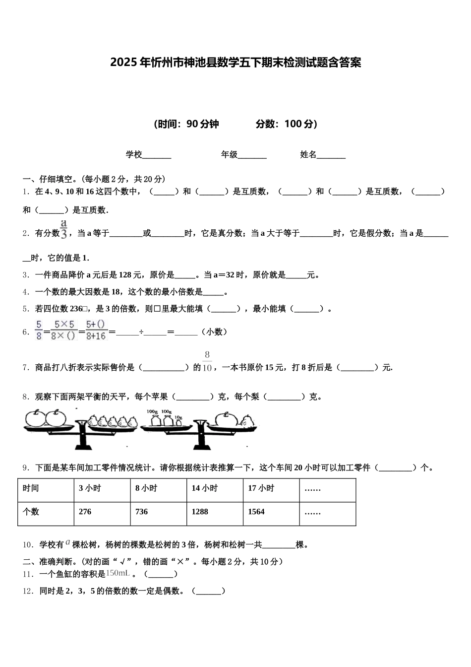 2025年忻州市神池县数学五下期末检测试题含答案_第1页
