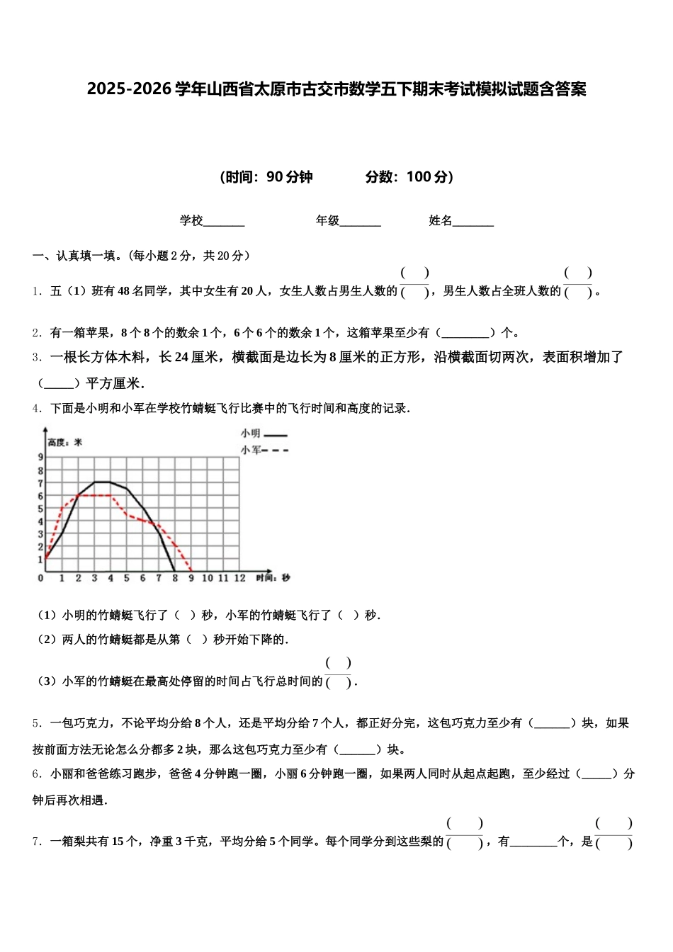 2025-2026学年山西省太原市古交市数学五下期末考试模拟试题含答案_第1页