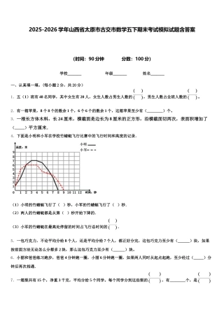 2025-2026学年山西省太原市古交市数学五下期末考试模拟试题含答案
