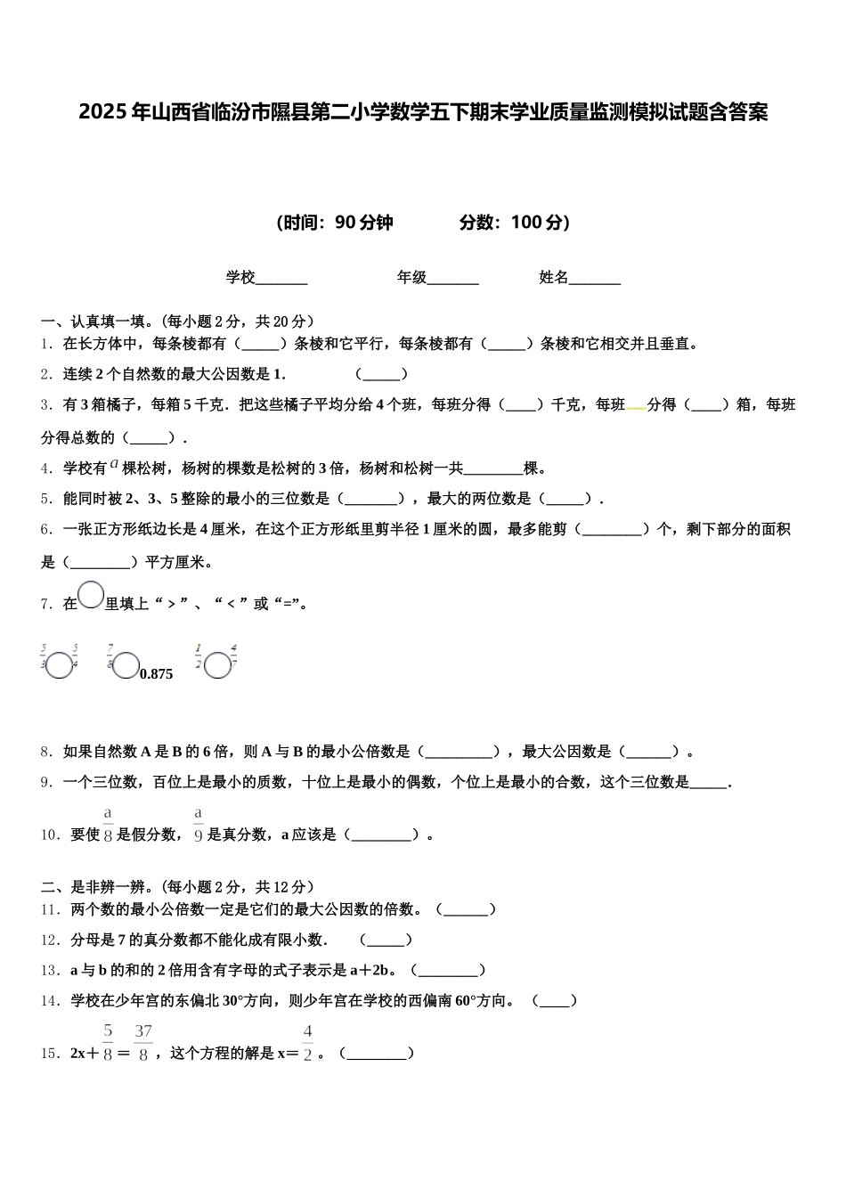2025年山西省临汾市隰县第二小学数学五下期末学业质量监测模拟试题含答案_第1页