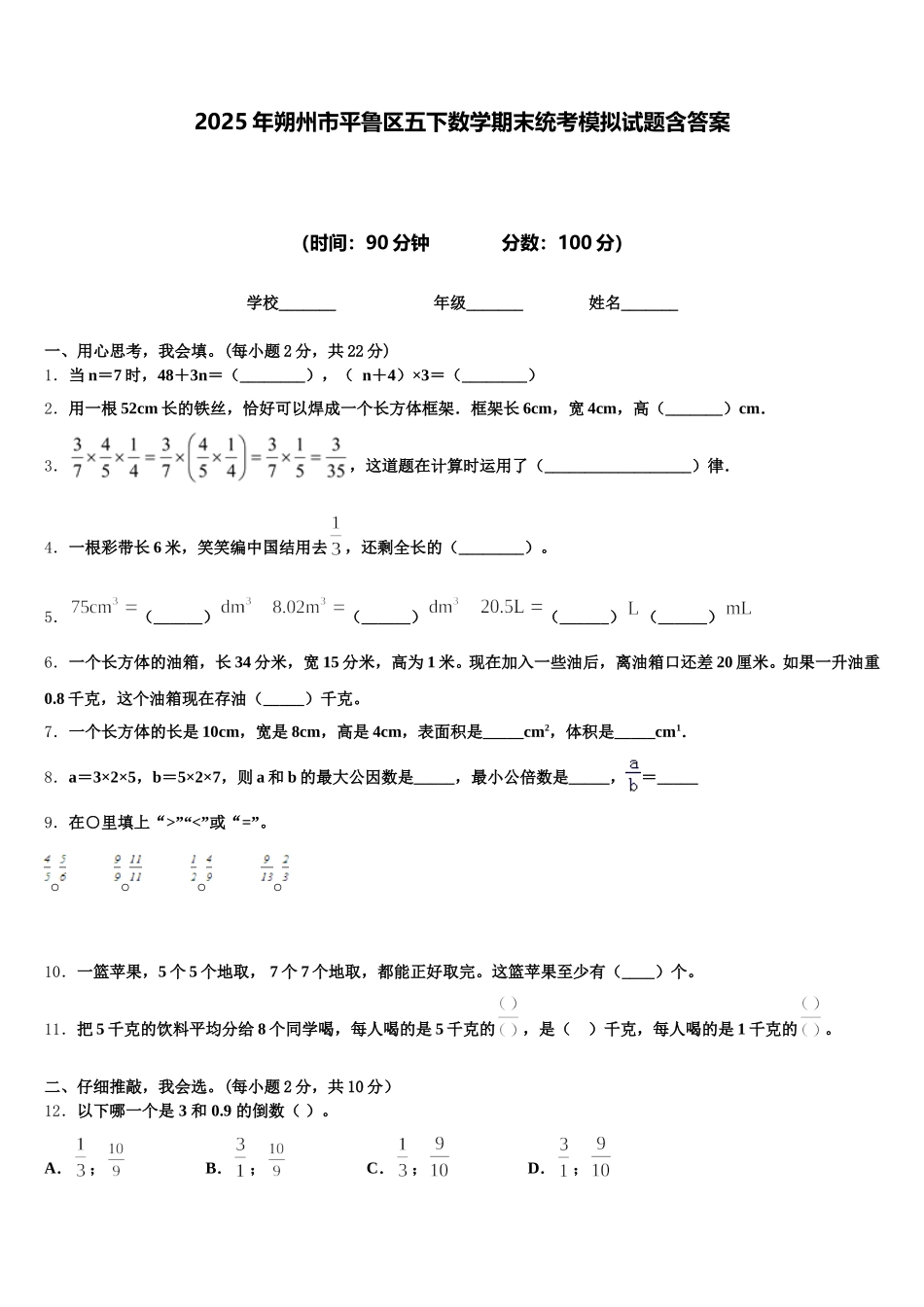 2025年朔州市平鲁区五下数学期末统考模拟试题含答案_第1页