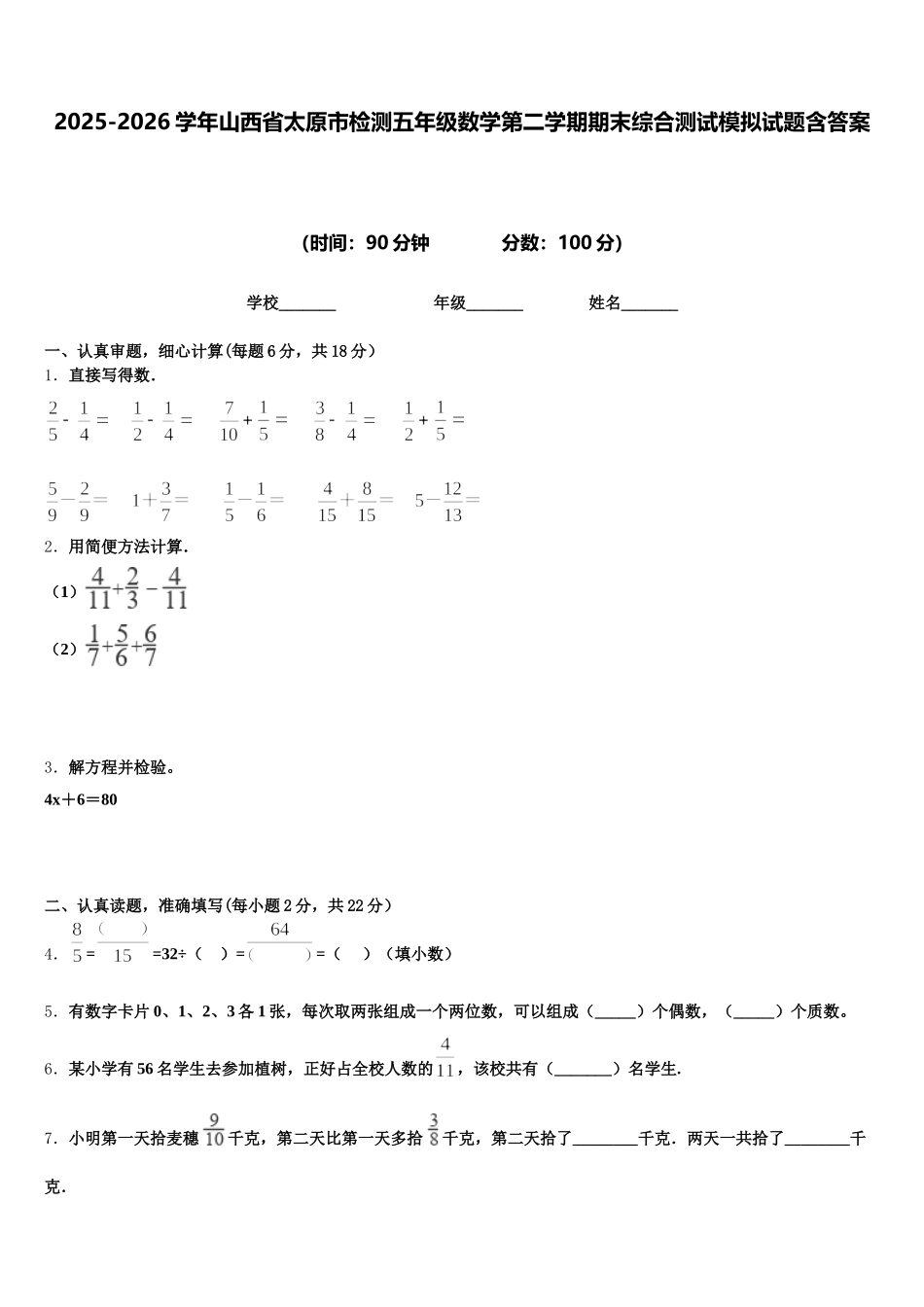 2025-2026学年山西省太原市检测五年级数学第二学期期末综合测试模拟试题含答案_第1页