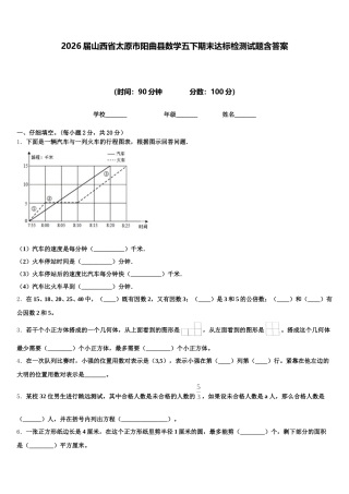 2026届山西省太原市阳曲县数学五下期末达标检测试题含答案