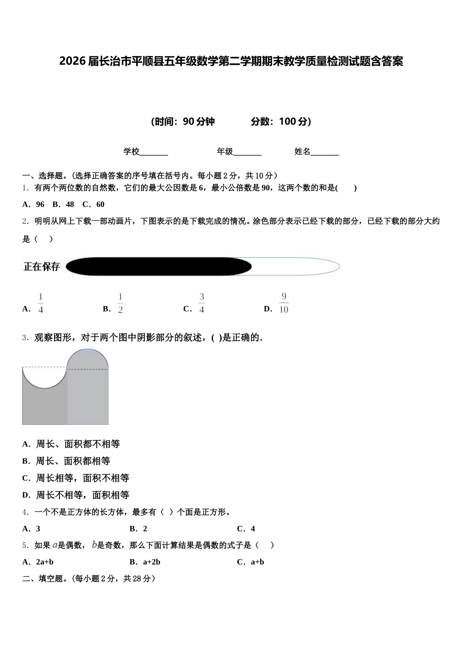 2026届长治市平顺县五年级数学第二学期期末教学质量检测试题含答案_第1页