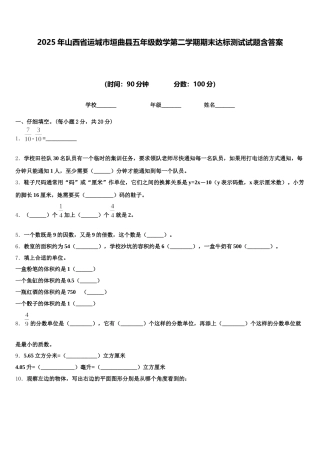 2025年山西省运城市垣曲县五年级数学第二学期期末达标测试试题含答案