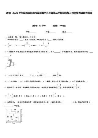 2025-2026学年山西省长治市监测数学五年级第二学期期末复习检测模拟试题含答案