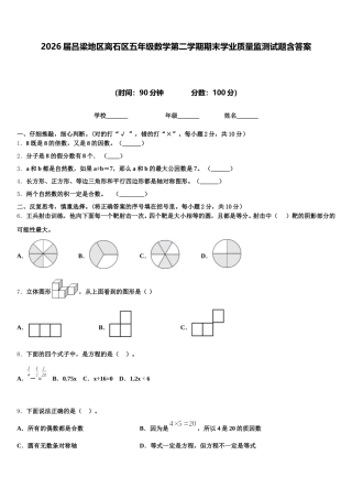2026届吕梁地区离石区五年级数学第二学期期末学业质量监测试题含答案