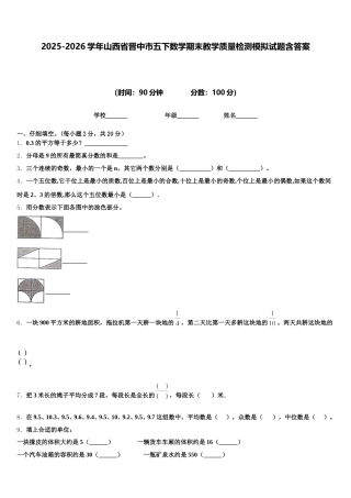 2025-2026学年山西省晋中市五下数学期末教学质量检测模拟试题含答案