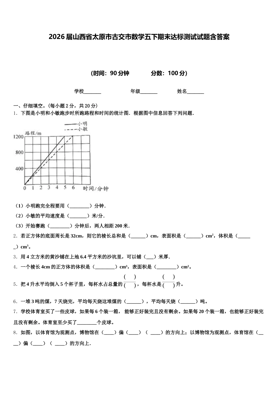 2026届山西省太原市古交市数学五下期末达标测试试题含答案_第1页