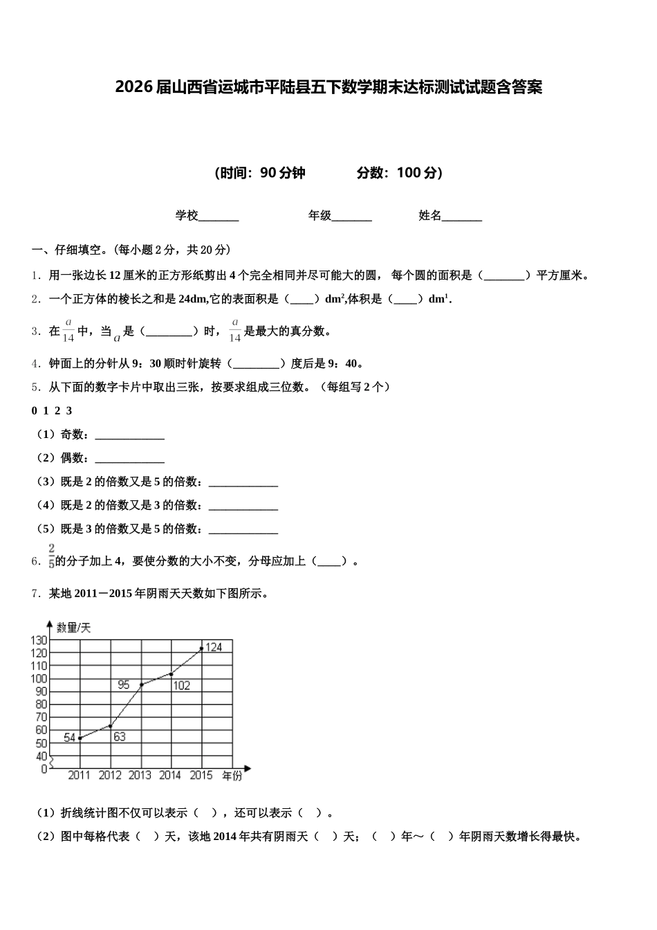 2026届山西省运城市平陆县五下数学期末达标测试试题含答案_第1页