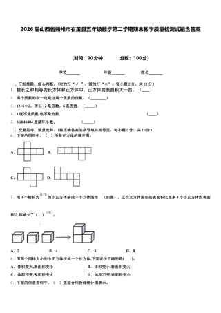 2026届山西省朔州市右玉县五年级数学第二学期期末教学质量检测试题含答案