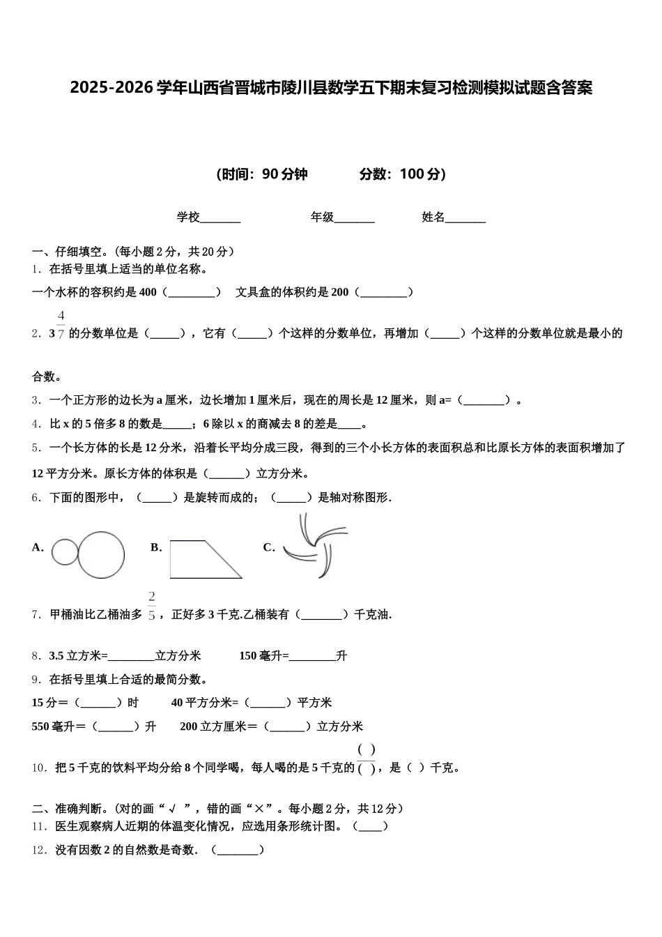 2025-2026学年山西省晋城市陵川县数学五下期末复习检测模拟试题含答案_第1页