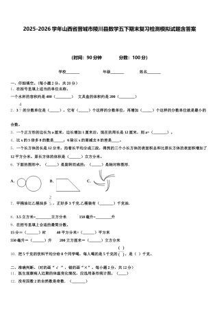 2025-2026学年山西省晋城市陵川县数学五下期末复习检测模拟试题含答案