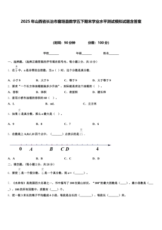 2025年山西省长治市襄垣县数学五下期末学业水平测试模拟试题含答案