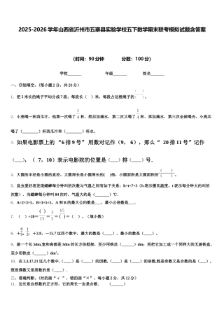 2025-2026学年山西省沂州市五寨县实验学校五下数学期末联考模拟试题含答案