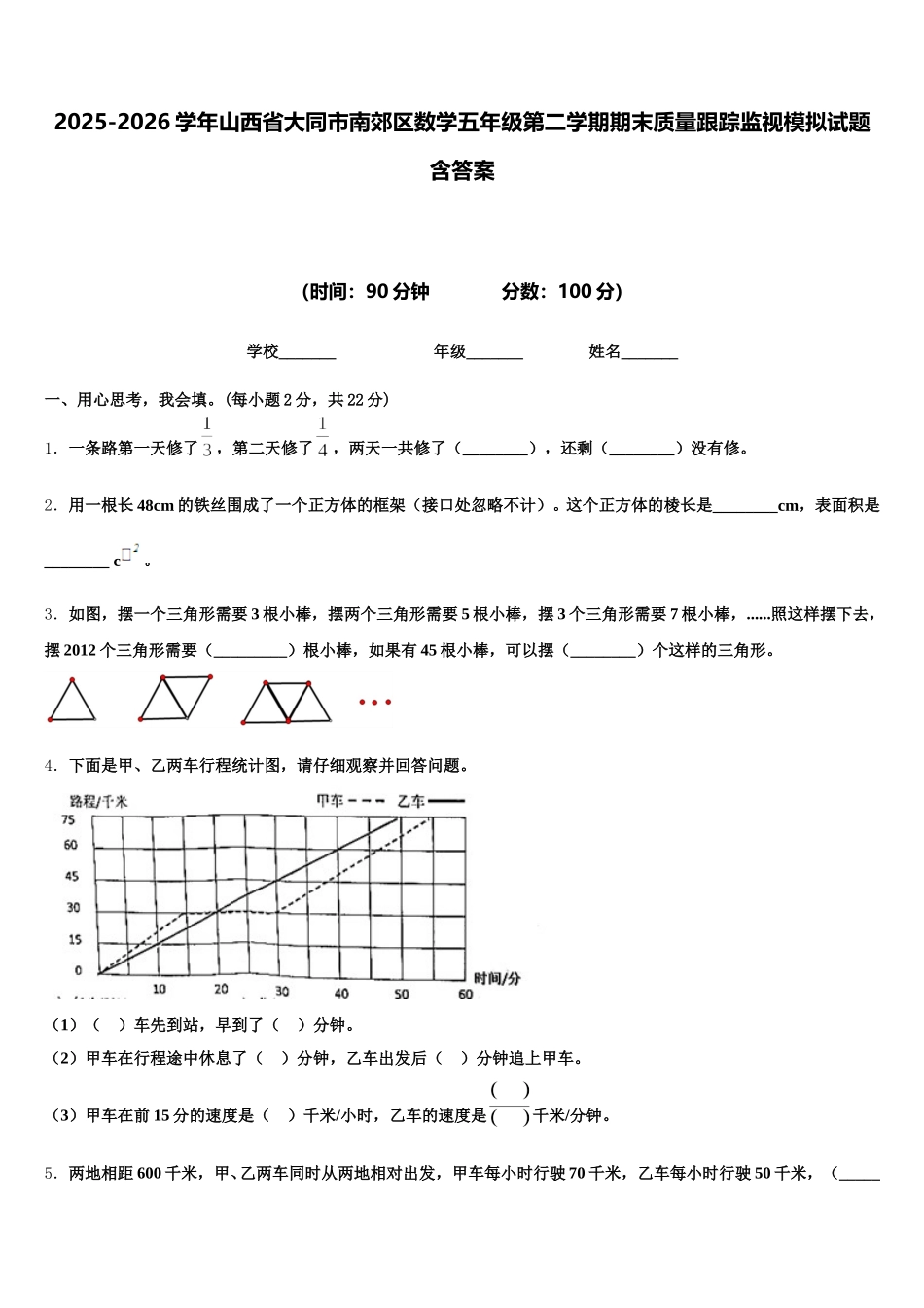2025-2026学年山西省大同市南郊区数学五年级第二学期期末质量跟踪监视模拟试题含答案_第1页